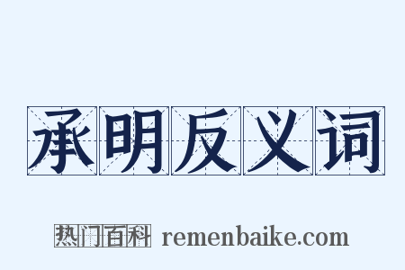 承明反义词是什么意思的图片